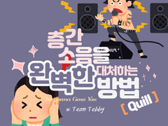 [Quill] 층간소음에 대처하는 완벽한 방법