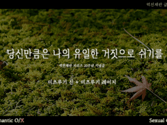 (추가2) 당신만큼은 나의 유일한 거짓으로 쉬기를