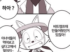 셋이서 비트 밥 먹으러 가는 만화