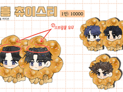 어흥 츄이스티(신청X)