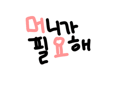 [머니가 필요해 머요 급전 두상 커미션]