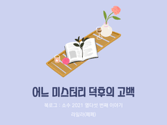 15. 어느 미스터리 덕후의 고백 / 라일라