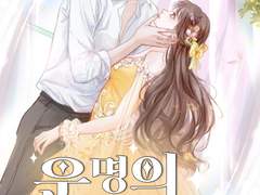 [로맨스] <운명의 굴레> 온라인 읽기 - 최고의 로맨스 소설 - Joyread