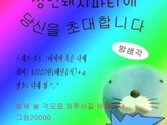 밀뽀가 성인병돼지파티를 주최합니다