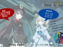 Shiro in Teyvat - 5(포스타입 미연재분)