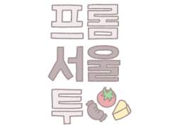 <프롬 서울 투> 구독 신청서 !