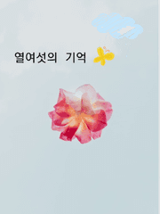 열여섯의 기억