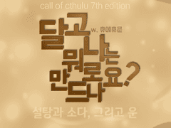 달고나는 뭐로 만드나요?