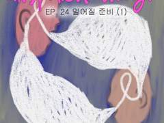 24. 멀어질 준비 (1)