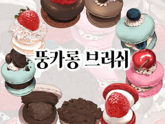 [클립스튜디오+png 화상소재] 뚱카롱 브러쉬