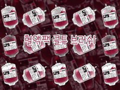 클튜_혈액팩 브러쉬 배포