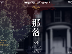 CoC 시나리오 : 나락那落; 그곳에서 부르는 소리