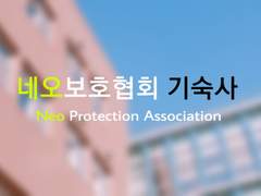 네오보호협회 기숙사 teaser