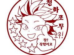 키류쿠로 천하포무 도장