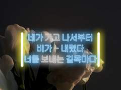 [지혁수연] 네가 가고 나서부터 비가 내렸다.