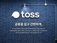 금융슈퍼앱을 뛰어넘을 토스
