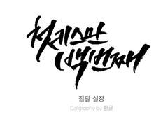 첫 키스만 백 번째 (1~完)