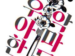 우아한 악마들(1~完)