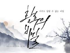 황후의 비밀 1기 (1~完)