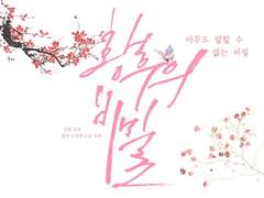 황후의 비밀 2기 (1~完)