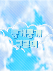 뭉게뭉게 구르미