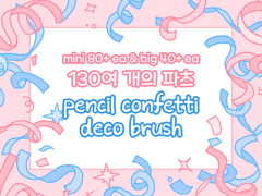 [클튜 브러쉬] 연필질감 컨페티 데코 브러쉬