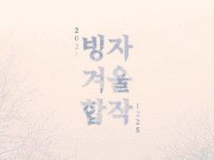 2021 빙자 겨울 합작