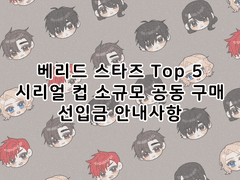 베리드 스타즈 Top5 시리얼 컵 공동구매 [배송중!]