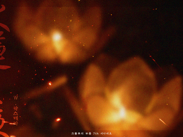 화연지야(火蓮之夜)