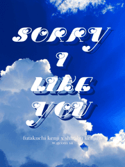[후타시라] 미안해 널 좋아해