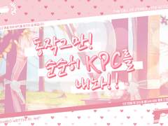 동작 그만! KPC를 내놔!!