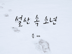 [독자수영] 설산 속 소년 (단편)