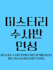 미스터리 수사반 연성