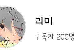 엄마 나 독자 200명이야