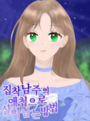 집착 남주의 애첩으로 살아남는 방법