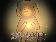 뭉뭉일기 3화/2차 성징이란