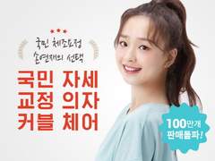 손연재 자세 교정 커블 체어