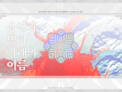 용암과 빙하 아래의 이름