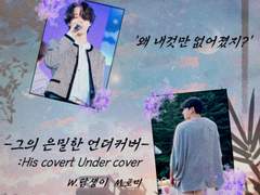 [W.담_정국시점] 그의 은밀한 언더커버-1