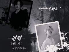 [별담콜라보_W.별&담] 권력-상&중