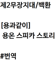 [용과 같이 온라인]스피카 스토리(아스카)