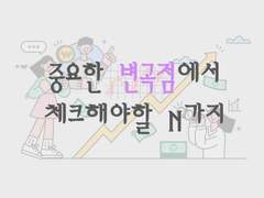 중요한 변곡점에서 체크해야할 N가지