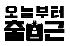 오늘부터 출근 | 01. 드디어 첫 출근 (1)