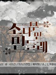 {END} 소나무 밑 민들레