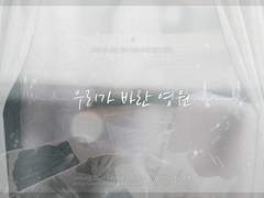 언성듀엣 시나리오 번역 :: 우리가 바란 영원