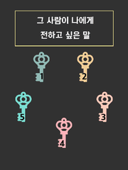 (6) 그 사람이 나에게 전하고 싶은 말