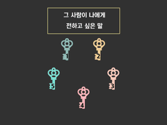 <1번> 그 사람이 나에게 전하고 싶은 말