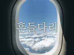 흔들다리 : 기내편