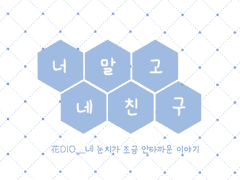 [화디오] 너 말고 네 친구