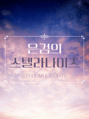 은검의 스텔라나이츠